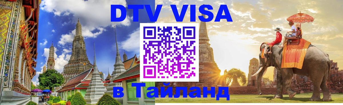DTV Visa Thailand — прайс и условия, виза без дополнительных документов - 09.01.2026 
